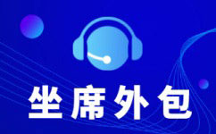 杭州电销业务外包公司